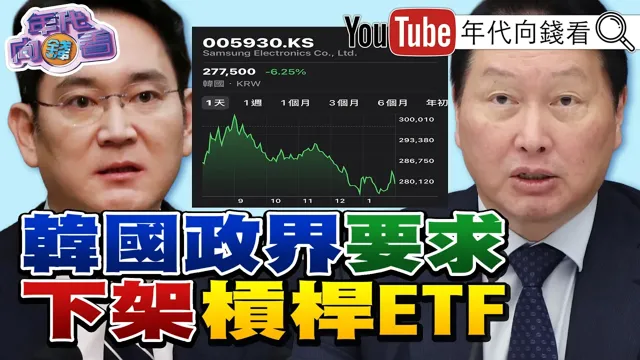 《三星股价重挫！ 引发全球AI股卖压！ 中国核威胁！ 引发美国、日本、韩国谴责！ 无人机打趴普丁！》【年代向钱看】2026.07.08