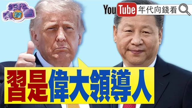 《#川普 :中国领导是伟大领导人!#中国领导 :#台湾 处理不好会导致冲突!#蓝白 联合挡#无人机 !#蒋万安 鼠患危机!》【年代向钱看】2026.05.15@ChenTalkShow  #台积电 #辉达