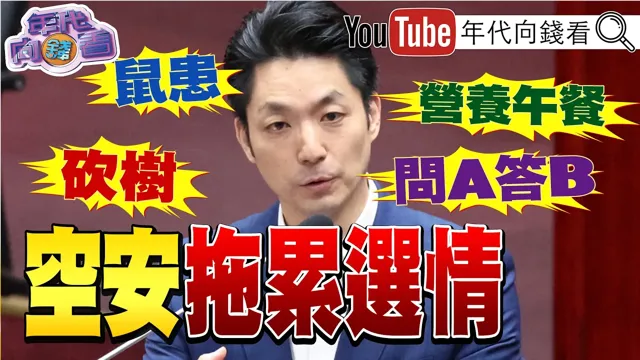 《涉贿又涉贪!#谢典霖 父子羁押禁见!#国民党 遭逢重创!#蒋万安 市政无能!#台积电 传出可能涨价一成!》【年代向钱看】2026.09.18@ChenTalkShow #谢衣鳯 #郑丽文#沈伯洋