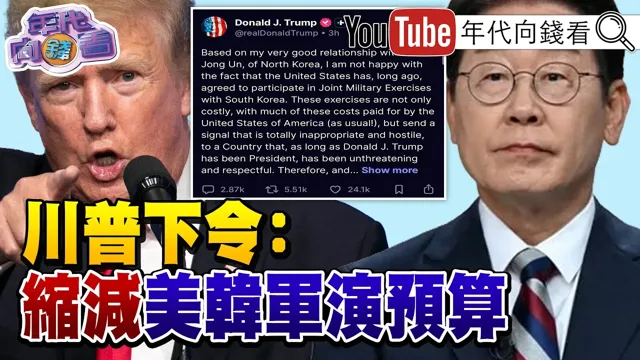 《#川普 下令缩减#美韩 军演预算!因#李在明 拒绝协助对抗#伊朗 !#乌克兰 无人机大规模轰炸#俄罗斯 !#中国领导 :要服从党的领导!》【年代向钱看】2026.08.17@ChenTalkShow