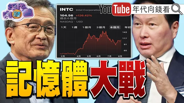 《#台湾 被#美国 点名帮#中国 洗产地!#英特尔 可能切入记忆体!#SK海力士 盖新晶圆厂!#美韩 合作核潜舰!》【年代向钱看】2026.08.14#中国领导 #俄罗斯