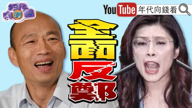 《美议员联合声明:#台湾 应投资自制武器!#韩国瑜 :台湾会承担更多责任!#蒋万安 市政无能?!#苹果 股价重挫!》【年代向钱看】2026.06.26 #郑丽文 #国民党