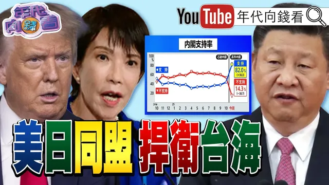 《#美国 #日本 同盟！捍卫 #台海！#川普：#中国 #俄罗斯 核试！#美国 不能落后！#黄仁勋 #辉达 晶片不能给别人》【年代向钱看】2025.11.03@ChenTalkShow