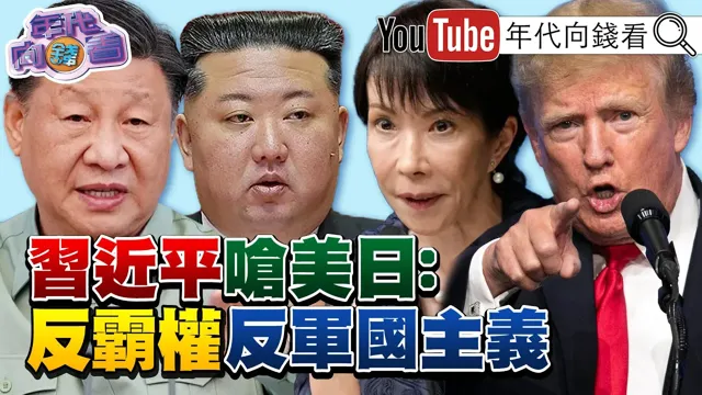 《#中国领导 访#北韩 !#金正恩 接机!#李在明 :#台湾 比朝鲜不稳定!#SpaceX 挂牌!日韩台股市都在抖! 》【年代向钱看】2026.06.09 #川普 #马斯克