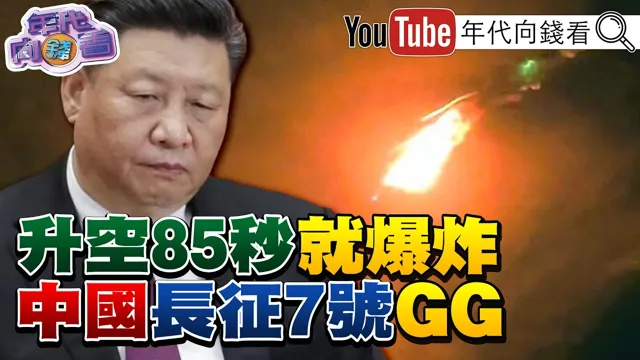 《#日本 火箭发射成功!#中国 长征7号发射失败!#AI 军备竞赛!#辉达 AI融资内循环!》【年代向钱看】2026.08.12 #川普 #高市早苗 #中国领导