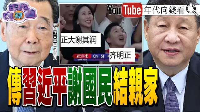 《#川普 :#伊朗 不能拥核!#SpaceX 股价连两天大涨!#中国领导 与泰国正大集团结成亲家!?》【年代向钱看】2026.06.16@ChenTalkShow #马斯克 #高市早苗