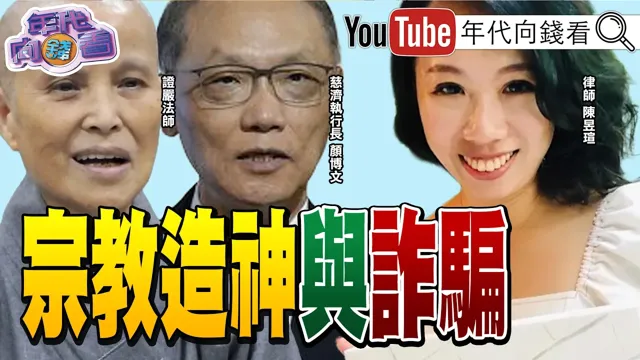 《#慈济 遭诈10亿风暴！2亿流向台北天空塔！？ 社会信用崩溃！川普：#美国 制造业亮眼！#辉达 AI内循环！》【年代向钱看】2026.08.11 #陈时中 #中国领导