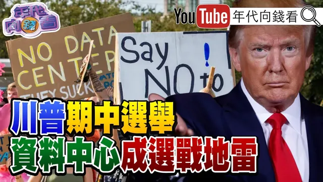《#川普 期中选举! AI资料中心成全民公敌!民调拉警报!支持度剩33%! #马斯克 打造太空星际基地!》【年代向钱看】2026.08.26 #无人机 #乌克兰