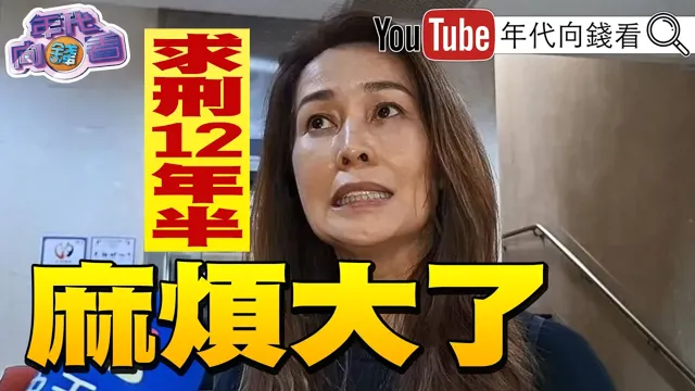 《#高金素梅 遭起诉! 求刑12年6月!#民众党 提#柯文哲 条款!删勾串羁押!FOX 主播:#郑丽文 是#中国 的人》【年代向钱看】2026.06.09 #黄国昌