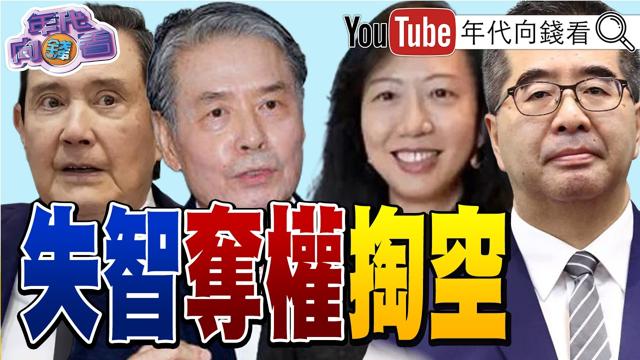《马办风暴持续延烧!#马英九 感谢台商捐款合照曝光!打脸#萧旭岑 !#黄仁勋 :#台湾 是#AI 革命核心!》【年代向钱看】2026.05.28 #中国 #王光慈 #辉达