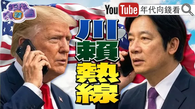 《#川普 :准备与#赖清德 通话!#美国 #台湾 外交迎来新局!#三星 暂缓罢工!#黄仁勋 :#AI 代理时代来临!》【年代向钱看】2026.05.21 #郑丽文 #国民党