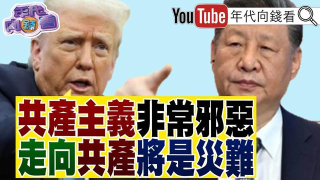 《#川普：走向共产主义是国家的灾难！#伊朗 是民主自由世界的毒瘤！#SK海力士 ADR 即将IPO！【年代向钱看】2026.07.09 #中国领导 #中国 #晶片