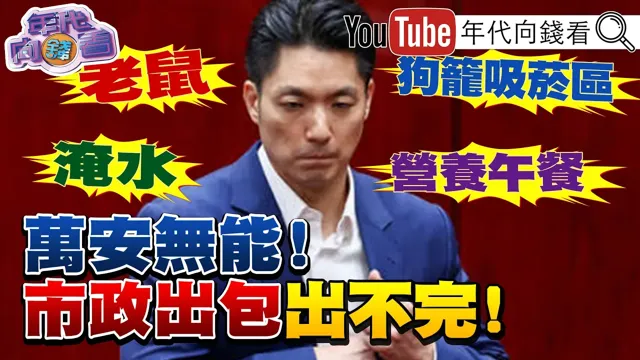 《#蒋万安 市政出包”鼠”不完!负评破7成!#大巨蛋 大老鼠!食安就是国安!食安连环爆!北市营养午餐食物中毒!》【年代向钱看】2026.09.10 #郭礼伯