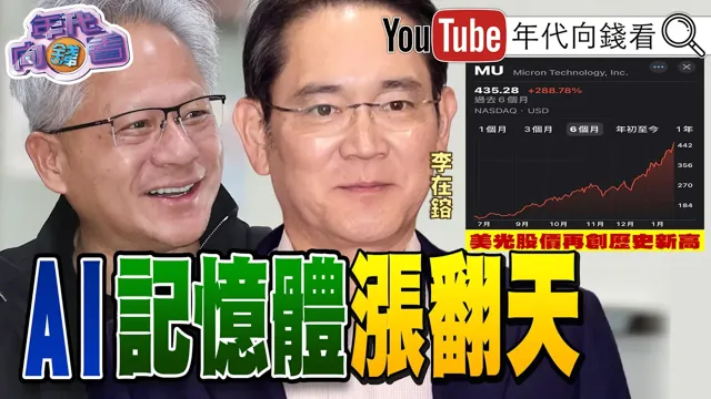 《#川普 帐户!美国宝宝发大财!#三星 .#海力士 股价创新高!#黄仁勋 :能源发展很重要!#美国 军舰抵中东!》【年代向钱看】2026.01.29@ChenTalkShow #AI #美光