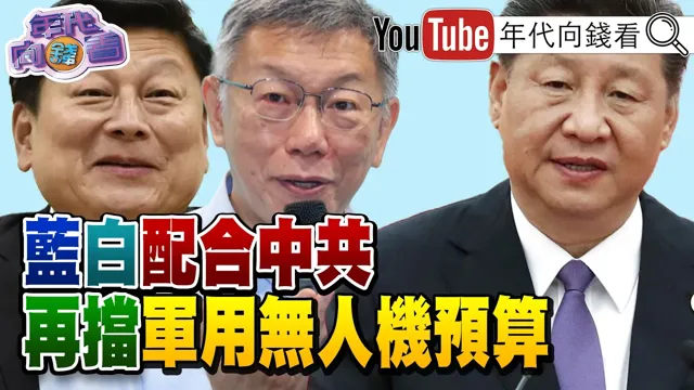 《#蓝白 再度挡下军用#无人机 预算!#韩傅 大战引发#国民党 内矛盾!#翁晓玲 :我是#中国人 !》【年代向钱看】2026.08.17@ChenTalkShow #傅崐萁 #卢秀燕 #蒋万安