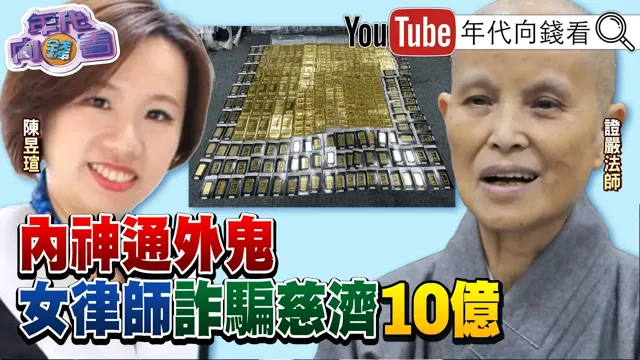 《#慈济 买#BNT 遭诈骗10亿!火烧#国民党 #民众党 !#蒋万安 昔喊:相信慈济? 还是#民进党 ?》【年代向钱看】2026.08.07#陈时中