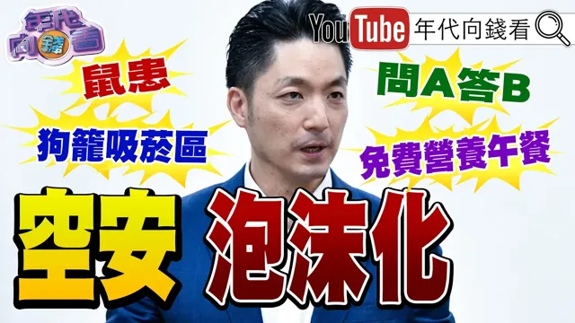 《#蒋万安 一直出包!草菅人命!#高金素梅 大帐房逃亡!悬赏100万!#黄仁勋 :#AI发展千万别落后!》【年代向钱看】2026.09.16