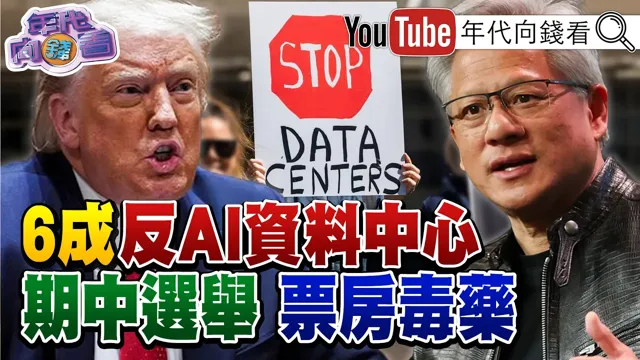 《AI资料中心成#美国 票房毒药!#川普 控#北京 煽动! #SpaceX 携手#辉达 ! #乌克兰 无人阅兵震撼全球!》【年代向钱看】2026.08.25 #无人机 #太空