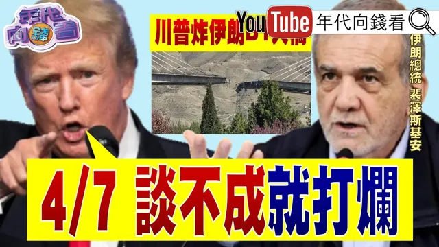 《#美CIA"欺敌作战"救出美飞行员!#川普 大赞:#美军 #伊朗成功救人! Space X上市倒数!#马斯克 身价飞上天!》【年代向钱看】2026.04.06@ChenTalkShow