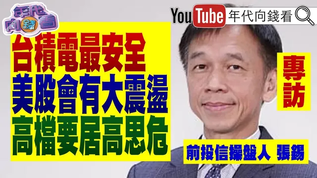 《独家专访张锡!#台积电 1月营收超过4000亿!# AI 竞赛升温!#辉达 .#苹果 抢翻#玻纤布 !》【年代向钱看】2026.02.13@ChenTalkShow #台积电 #魏哲家 #黄仁勋