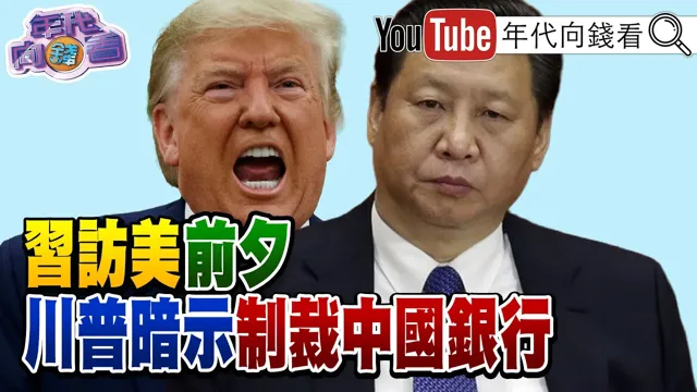 《#川普 暗示不排除制裁#中国 银行！将课徵晶片等新的关税！#尼泊尔 .#西藏 洪灾是人祸还是天灾？》【年代向钱看】2026.08.28