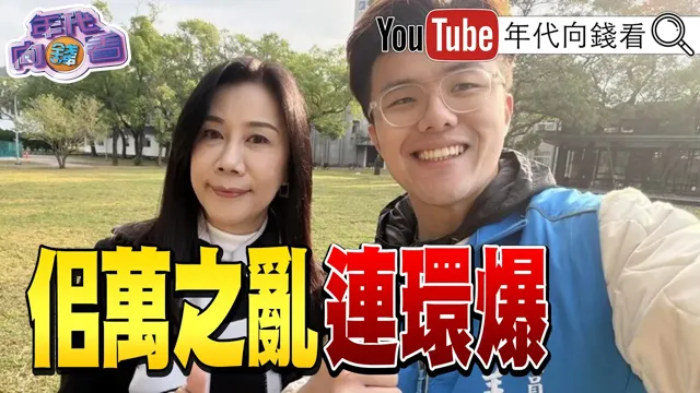 《佀万之乱延烧!爆出#佀广洋 大学作弊!教授恐是国史馆馆长!#佀广洋 成家族破口?!#中国 黑帮跨境施暴!》【年代向钱看】2026.07.16 @ChenTalkShow #万美玲 #张善政