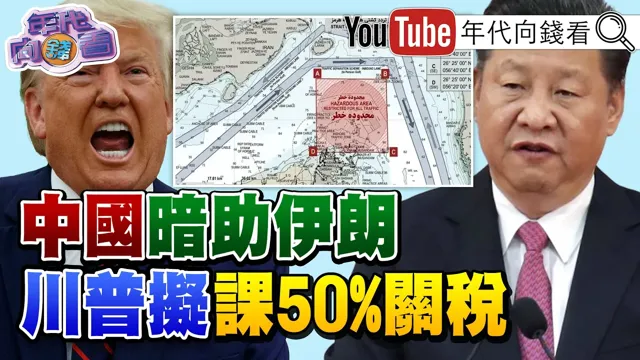 《#川普 :要求#伊朗 停止收过路费!伊朗公布#荷莫兹海峡 水雷地图!亚股反弹!#台积电 营收高达1.13兆!》【年代向钱看】2026.04.10@ChenTalkShow #中国 #中国领导