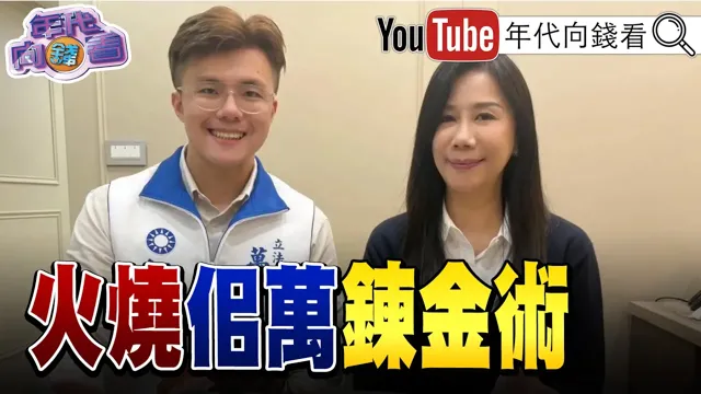 《#台积电 引发台股杀盘!去槓桿的压力大!#佀广洋 #万美玲 风暴持续延烧!马办风暴!#马以南 发声明!》【年代向钱看】2026.07.17@ChenTalkShow  #国民党 #韩股 #美股