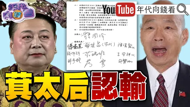 《#韩国瑜 大发飙!#傅崐萁 终于签协商共识!#经济学人 :反对党控制国会!瘫痪政府!#徐春莺 涉反渗透法判刑7年!》【年代向钱看】2026.08.13 #国民党 #民众党