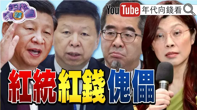 《#马英九告#萧旭岑#王光慈!WSJ:#中国领导押宝#郑丽文推动统一!#川普:一周内可能达成协议!》【年代向钱看】2026.06.03@ChenTalkShow #辉达 #台积电