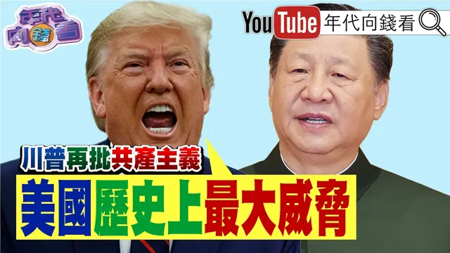 《#川普 :共产主义是#美国 最大威胁!#苏姿丰 :AMD的AI需求强劲! #韩国 股市再度熔断!#台美 AI无人艇合作!》【年代向钱看】2026.08.06 #AI #中国
