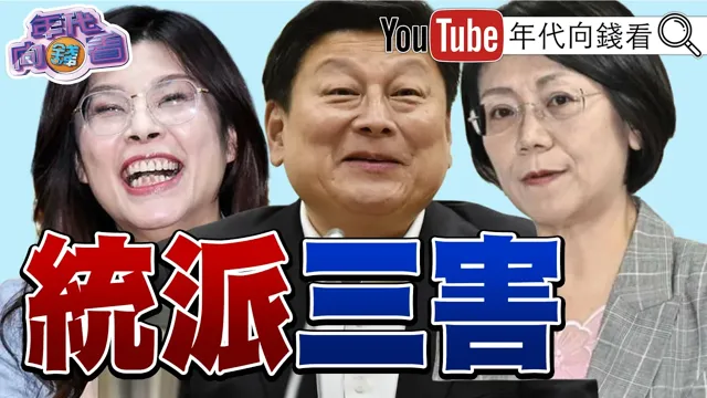 《选战倒数96天！#陈雪生 涉贪！办公室遭搜查！#翁晓玲 负评高于#郑丽文 ！冲击#国民党 选情！》【年代向钱看】2026.08.24  #徐春莺 #柯文哲 #民进党