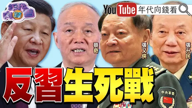 《#张又侠 垮台!#解放军 几乎团灭!#中国领导 权斗大戏上演!#黄金 #白银大涨!记忆体缺货!#美光 在新加坡扩大产能!》【年代向钱看】2026.01.26@ChenTalkShow #中国 #川普