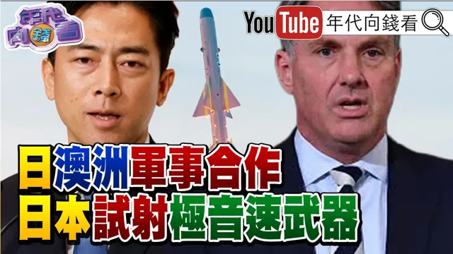 《#川普 修理#南韩 !美韩演中国领导砍半结束!#日本 #澳洲 合作极音速飞弹! #英特尔 EMIB挑战#台积电 》【年代向钱看】2026.08.19 #李在明