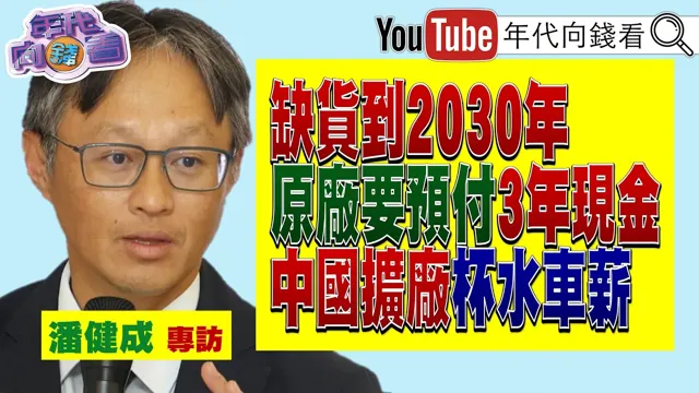 《独家专访#群联 执行长潘健成!# AI 是刚需!市场需求太大#记忆体 大缺货! 要预付三年现金!》【年代向钱看】2026.02.13@ChenTalkShow  #中国 #台积电 #CSP