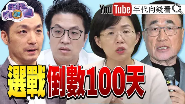 《选战倒数100天!蓝营内部各怀鬼胎!#无人机 条例再度破局!#翁晓玲 变成#中国 统战样板!#郑丽文 票房毒药!》【年代向钱看】2026.08.20#蒋万安 #韩国瑜