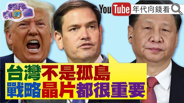《#卢比欧：#台湾 不是孤岛！#国民党 内战！#郑丽文 访美！英特尔执行长 ：#台积电 不是对手是重要伙伴！》【年代向钱看】2026.06.03 #中国领导 #辉达 #黄仁勋​