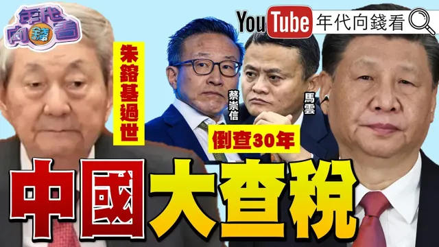 《#中国 证实#朱镕基 过世!#旺旺 重大经营危机!#中国 经济惨兮兮!追税倒查25年!#帕帕罗 :随时应对中国战争!》【年代向钱看】2026.08.13 #AI #辉达