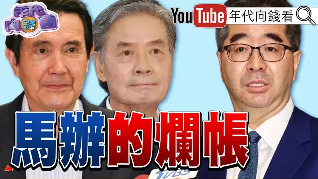 《马办风暴延烧!#中国 统战有两宝!#马以南 私讯#金溥聪 :不如宣告#马英九 马有病!》【年代向钱看】2026.05.26#王光慈 #萧旭岑 #柯文哲