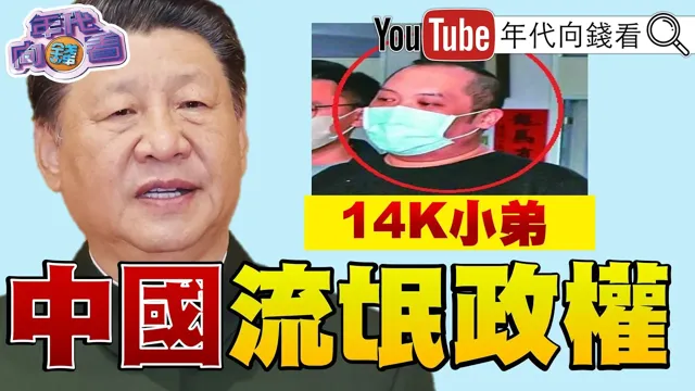 《#中国 跨海施暴袭扰！袭击#矢板明夫 男子传为#香港 黑帮！#竹联帮 协助走私晶片！颱风将至#蒋万安 如何应对？》【年代向钱看】2026.07.09 #美国 #国民党