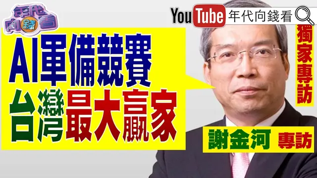 《独家专访谢金河! AI军备竞赛! 台湾成最大赢家! 川普宣布成立AI部队! 美国要领先中国! 日本改组! 高市早苗改革全面开打!》【年代向钱看】2026.09.25 #中国领导 #无人机