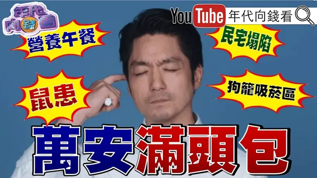 《#蒋万安 满头包!#北市 再爆学生腹泻!食安平台沦摆设?!民宅坍塌#川普 :选举胜利就发5000美元》【年代向钱看】2026.09.11 #大巨蛋 #鼠患 #台北市