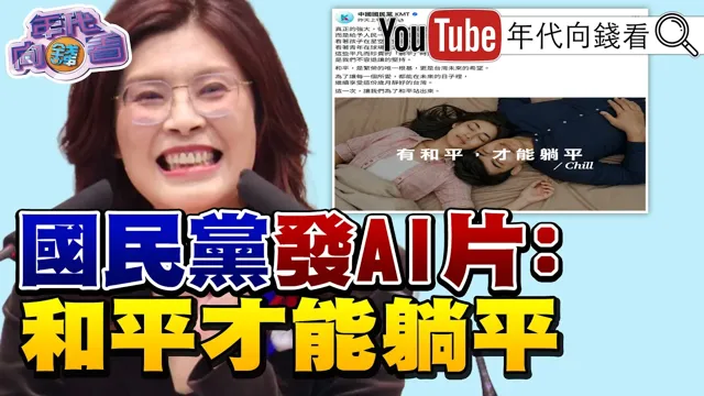 《#郑丽文 : 拥抱#北京 避免战争!#国民党 发AI片:和平才能躺平!郑中国领导会4/7登场!#连胜文 喊话郑丽文谨言慎行!》【年代向钱看】2026.04.06@ChenTalkShow #中国领导 