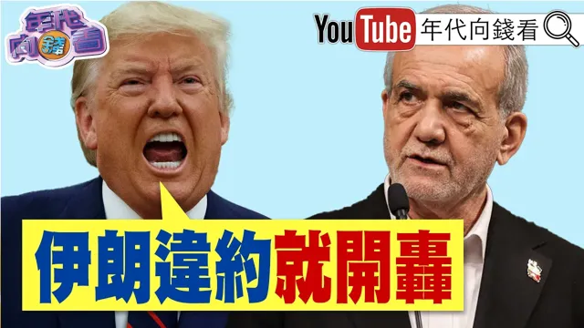 《#美伊 签署终战协议!#川普 :#伊朗 违约就开轰!#美国 AI领先#中国 .世界!#铠侠 市值突破51兆日圆!》【年代向钱看】2026.06.18@ChenTalkShow #台积电#英特尔