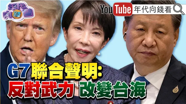 《G7联合声明!反对武力.改变台海现状!#日股 突破7万点!美媒:华府冷待#郑丽文 !访美要全民买单?!》【年代向钱看】2026.06.18@ChenTalkShow  #高市早苗#韩国瑜#国民党