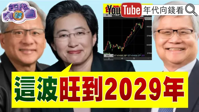 《#川普 称与#伊朗 接近达成协议!油价重挫5%!川中国领导会 传出#中国领导 痛批#高市早苗 !美对日军购恐延后?!》【年代向钱看】2026.05.25 #苏姿丰 #记忆体 #AI