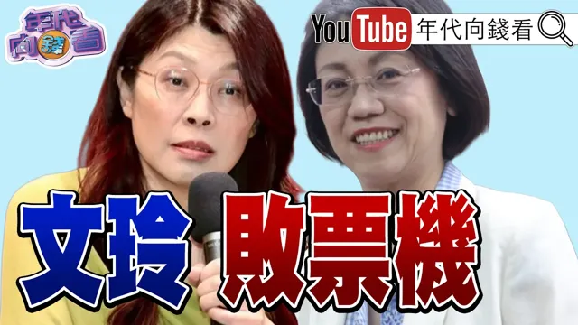 《选战倒数94天! #翁晓玲 #郑丽文 拜票机!#蒋万安 市政翻车!阳伞、吸菸区乱象齐发!#萧美琴:无人机战力刻不容缓!》【年代向钱看】2026.08.26 #卢秀燕