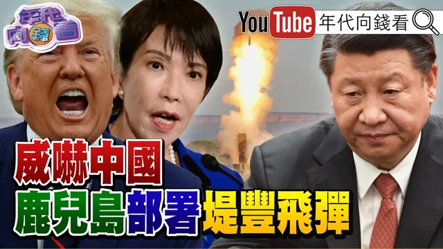 《#川普 :伊朗浓缩铀要给#美国 处理!黄仁勋 :#AI 不会让人变懒!备战#中国 !#日本 鹿儿岛部署堤丰飞弹!》【年代向钱看】2026.05.26#苏姿丰 #记忆体