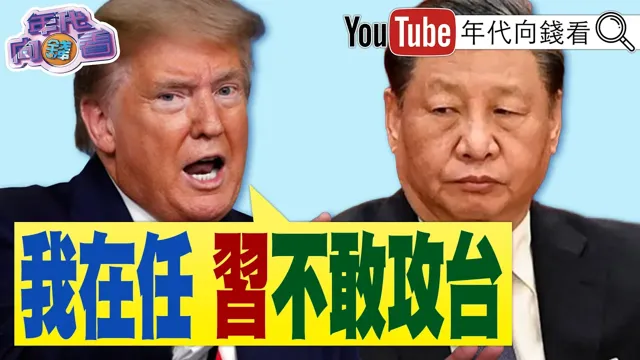 《#川普：#中国领导 保证我任内不敢攻打 #台湾！#郑丽文 迎合 #中国 对台温水煮青蛙！#卢秀燕 #非洲猪瘟 防疫慢半拍！》【年代向钱看】2025.11.03@ChenTalkShow