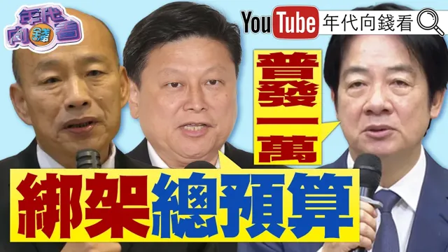 《#AI 红利全民共享!#赖清德 :全民发1万!#国民党 #民众挡 森七七:绑架总预算!英制无人机成功!#莫斯科 招架无力!》【年代向钱看】2026.08.18  #韩国瑜